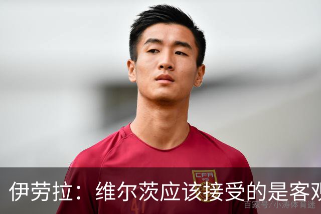 伊劳拉：维尔茨应该接受的是客观评判 阿劳霍出场时间超出预期