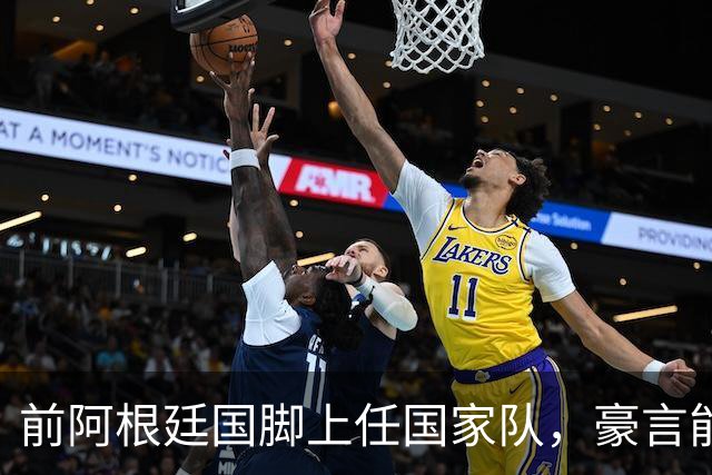 前阿根廷国脚上任国家队，豪言能跟世界强队掰手腕，先拿日韩开胃