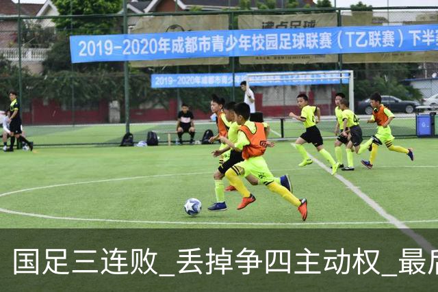 国足三连败 丢掉争四主动权 最后两场必须全胜