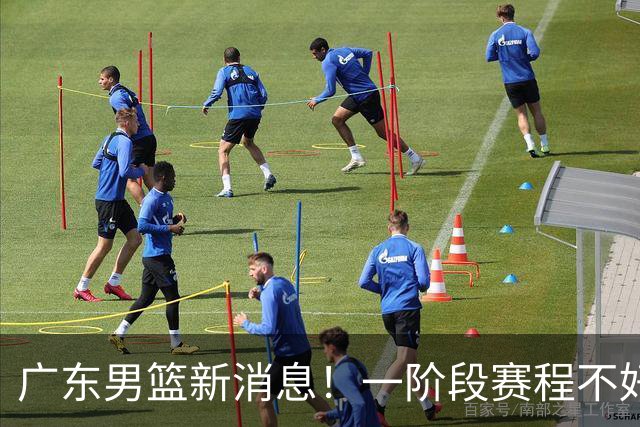 广东男篮新消息！一阶段赛程不好打，胡明轩当亚运会旗手，或签外援拉塞尔