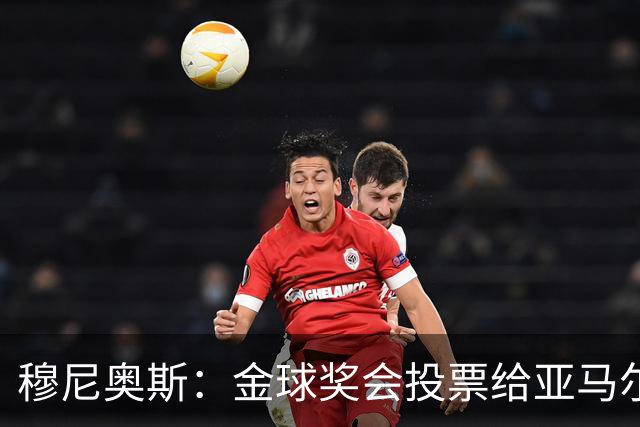穆尼奥斯：金球奖会投票给亚马尔，在利物浦和阿劳霍成了铁哥们儿