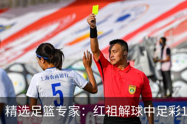 精选足篮专家：红祖解球中足彩13万 杨超擒11万
