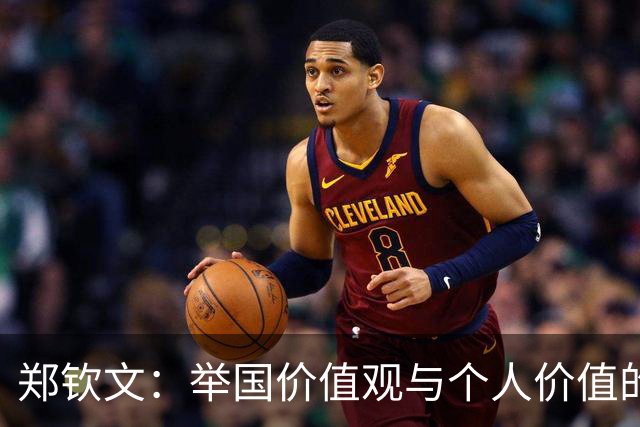 郑钦文：举国价值观与个人价值的平衡偶像