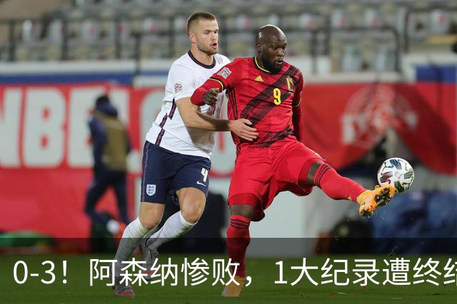 0-3！阿森纳惨败，1大纪录遭终结，伦敦3强集体翻车，裁判惹争议