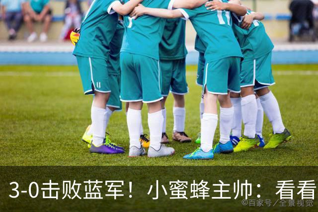 3-0击败蓝军！小蜜蜂主帅：看看那些球队砸的钱，那只是纸面实力